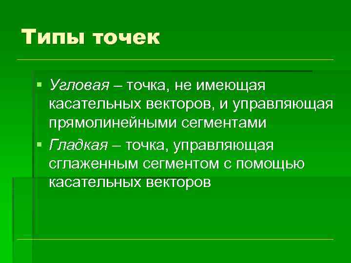 Типы точек § Угловая – точка, не имеющая касательных векторов, и управляющая прямолинейными сегментами
