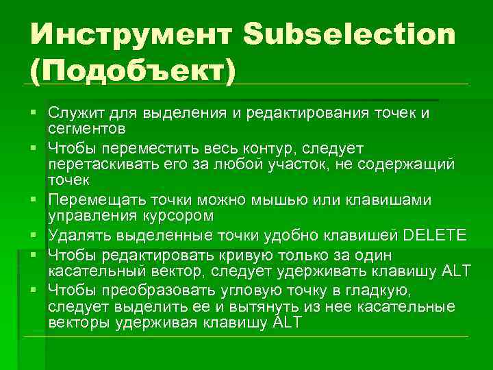 Инструмент Subselection (Подобъект) § Служит для выделения и редактирования точек и сегментов § Чтобы