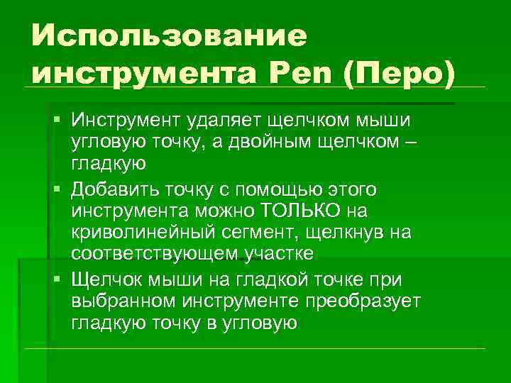 Использование инструмента Pen (Перо) § Инструмент удаляет щелчком мыши угловую точку, а двойным щелчком