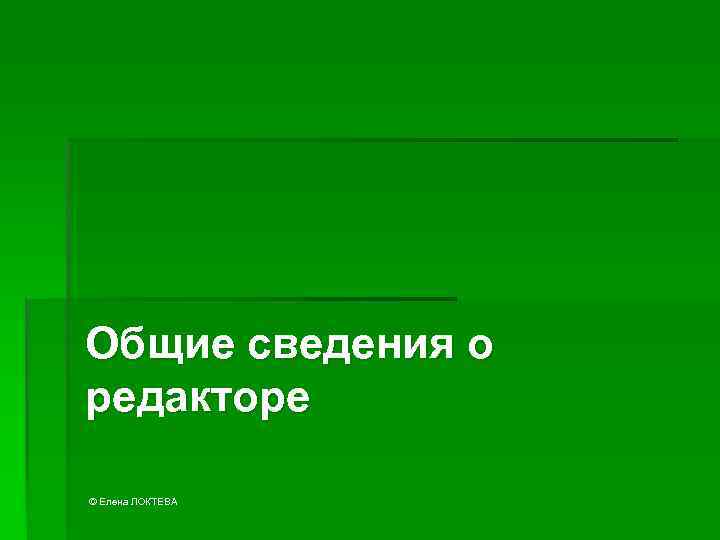 Общие сведения о редакторе © Елена ЛОКТЕВА 