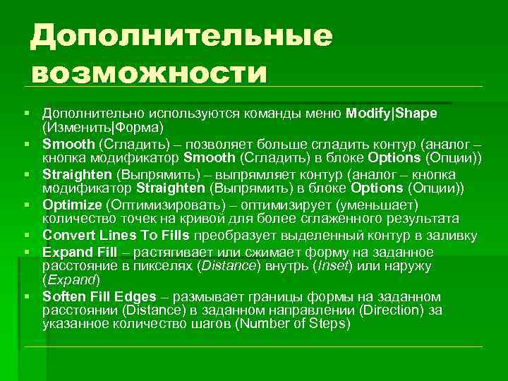 Дополнительные возможности § Дополнительно используются команды меню Modify|Shape (Изменить|Форма) § Smooth (Сгладить) – позволяет