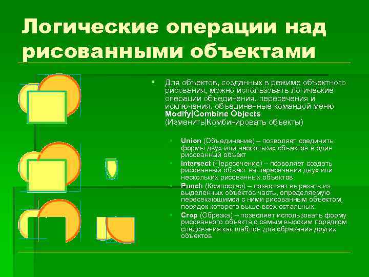 Логические операции над рисованными объектами § Для объектов, созданных в режиме объектного рисования, можно