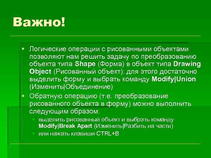 Важно! § Логические операции с рисованными объектами позволяют нам решить задачу по преобразованию объекта