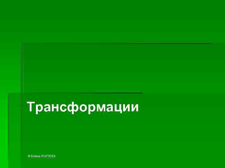 Трансформации © Елена ЛОКТЕВА 