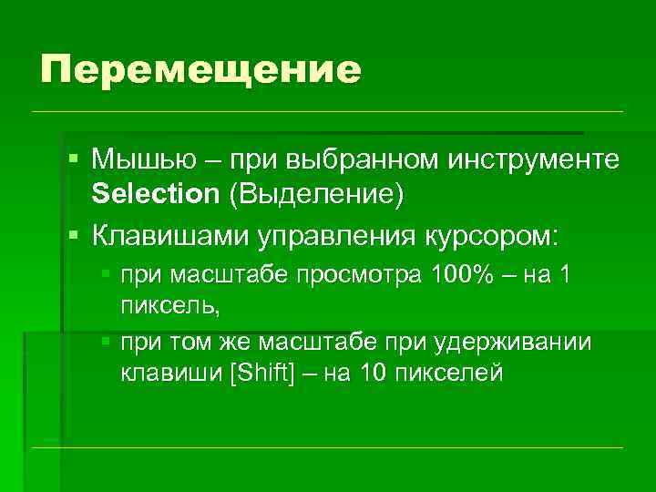 Перемещение § Мышью – при выбранном инструменте Selection (Выделение) § Клавишами управления курсором: §