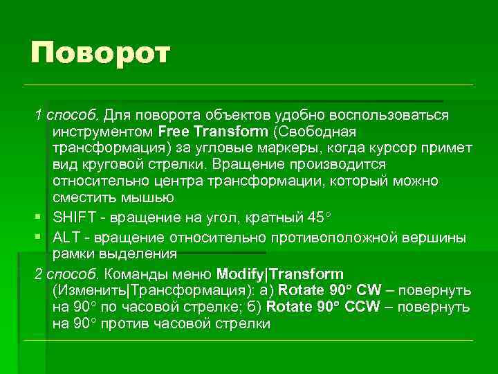 Поворот 1 способ. Для поворота объектов удобно воспользоваться инструментом Free Transform (Свободная трансформация) за