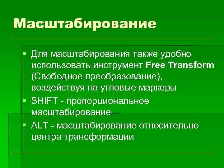 Масштабирование § Для масштабирования также удобно использовать инструмент Free Transform (Свободное преобразование), воздействуя на