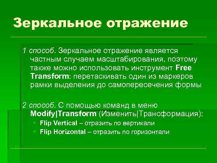 Зеркальное отражение 1 способ. Зеркальное отражение является частным случаем масштабирования, поэтому также можно использовать