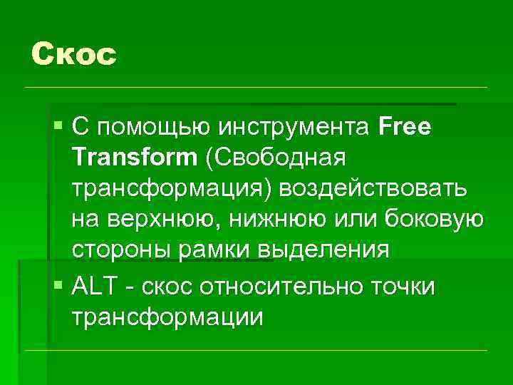 Скос § С помощью инструмента Free Transform (Свободная трансформация) воздействовать на верхнюю, нижнюю или