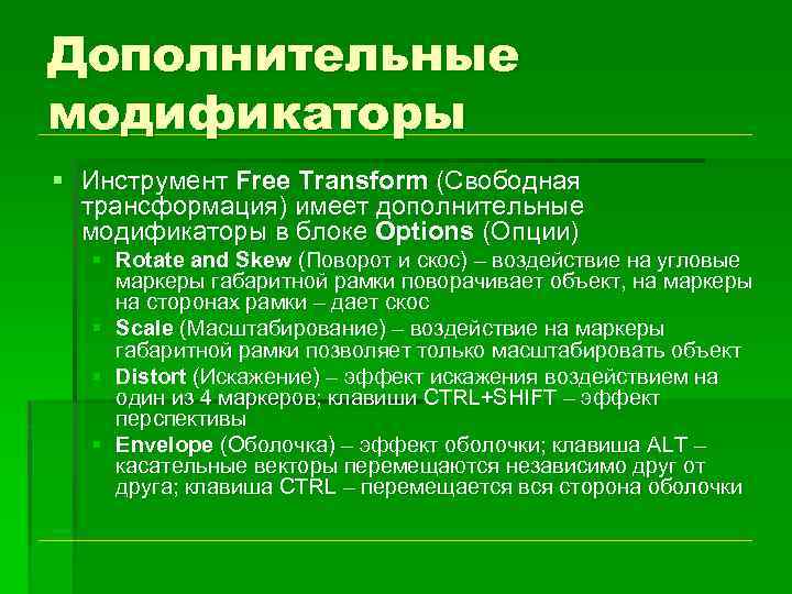 Дополнительные модификаторы § Инструмент Free Transform (Свободная трансформация) имеет дополнительные модификаторы в блоке Options