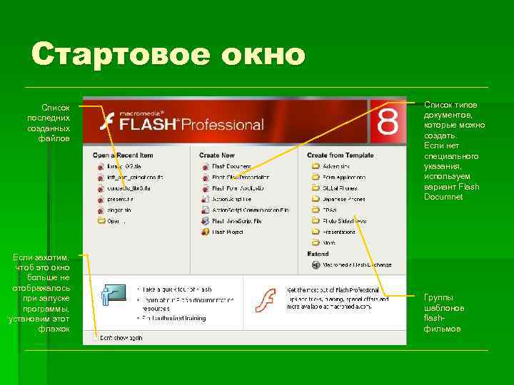Стартовое окно Список последних созданных файлов Если захотим, чтоб это окно больше не отображалось