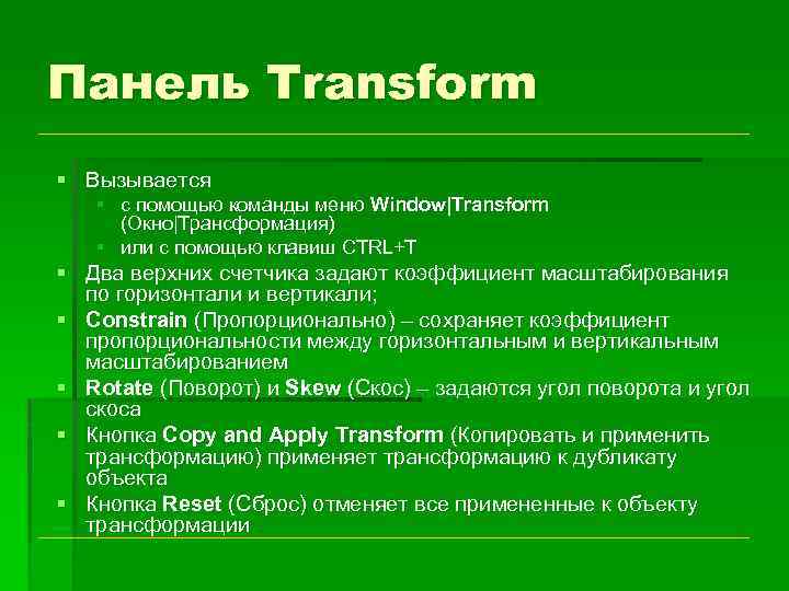 Панель Transform § Вызывается § с помощью команды меню Window|Transform (Окно|Трансформация) § или с
