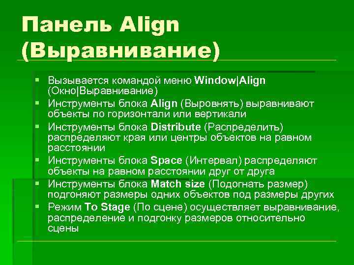 Панель Align (Выравнивание) § Вызывается командой меню Window|Align (Окно|Выравнивание) § Инструменты блока Align (Выровнять)
