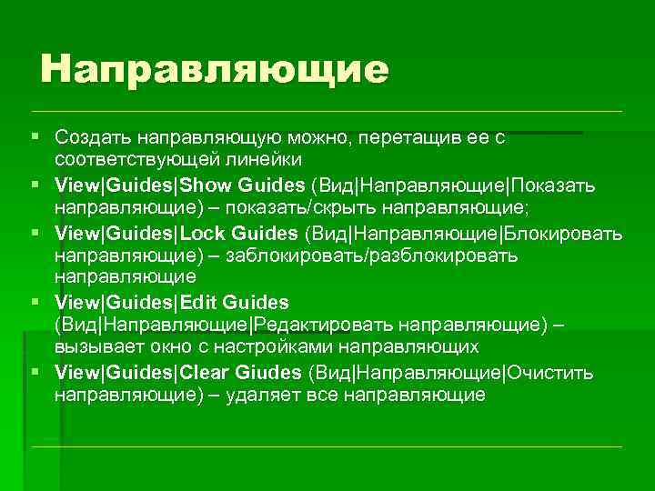 Направляющие § Создать направляющую можно, перетащив ее с соответствующей линейки § View|Guides|Show Guides (Вид|Направляющие|Показать