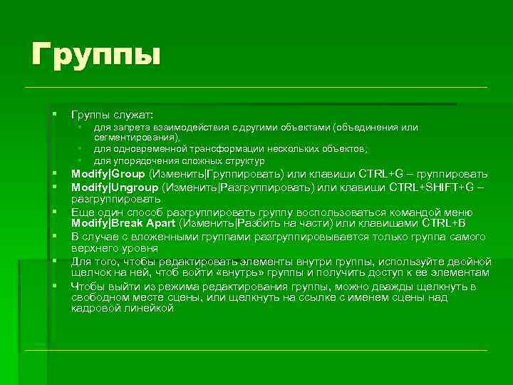 Группы § Группы служат: § § § § § для запрета взаимодействия с другими