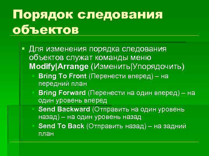 Порядок следования объектов § Для изменения порядка следования объектов служат команды меню Modify|Arrange (Изменить|Упорядочить)