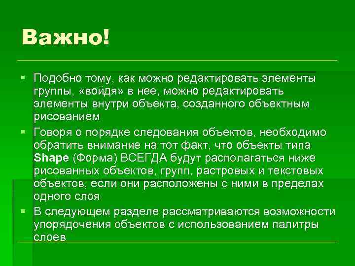 Важно! § Подобно тому, как можно редактировать элементы группы, «войдя» в нее, можно редактировать