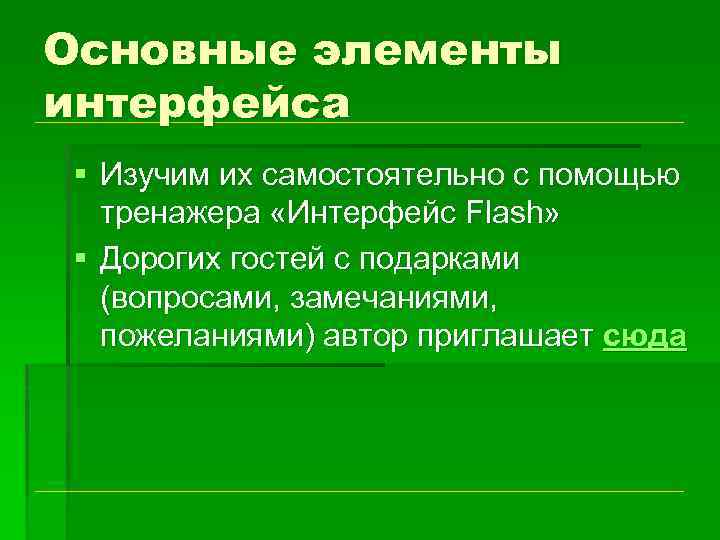 Основные элементы интерфейса § Изучим их самостоятельно с помощью тренажера «Интерфейс Flash» § Дорогих