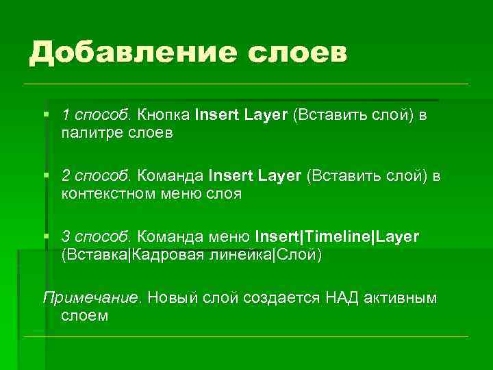 Добавление слоев § 1 способ. Кнопка Insert Layer (Вставить слой) в палитре слоев §