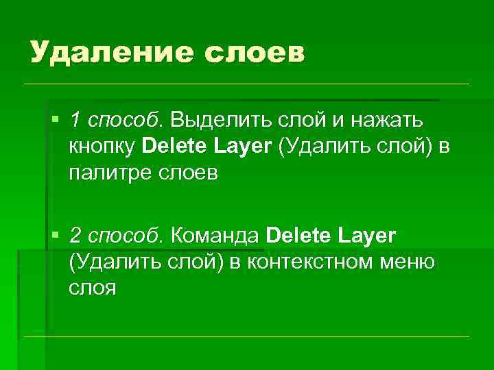 Удаление слоев § 1 способ. Выделить слой и нажать кнопку Delete Layer (Удалить слой)