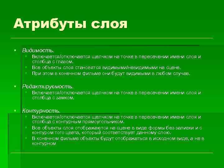 Атрибуты слоя § Видимость. § Включается/отключается щелчком на точке в пересечении имени слоя и