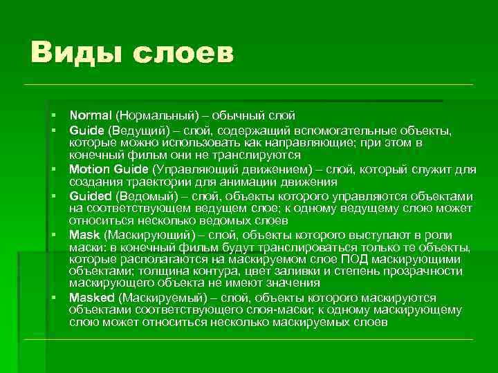 Виды слоев § Normal (Нормальный) – обычный слой § Guide (Ведущий) – слой, содержащий