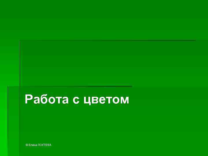 Работа с цветом © Елена ЛОКТЕВА 