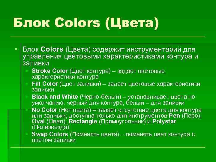 Блок Colors (Цвета) § Блок Colors (Цвета) содержит инструментарий для управления цветовыми характеристиками контура