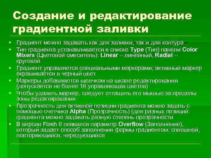 Создание и редактирование градиентной заливки § Градиент можно задавать как для заливки, так и