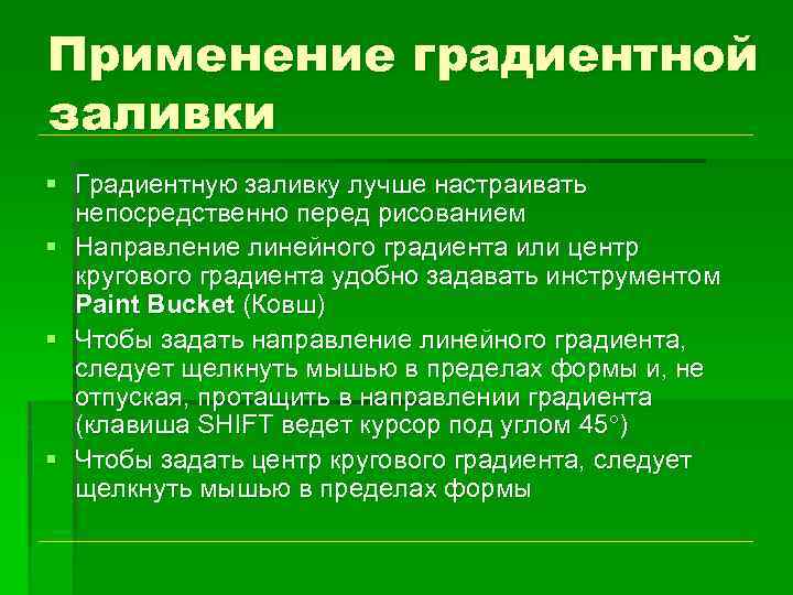 Применение градиентной заливки § Градиентную заливку лучше настраивать непосредственно перед рисованием § Направление линейного