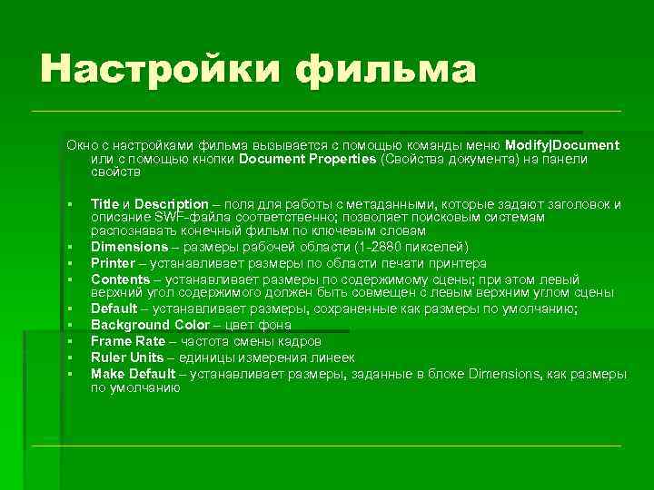Настройки фильма Окно с настройками фильма вызывается с помощью команды меню Modify|Document или с