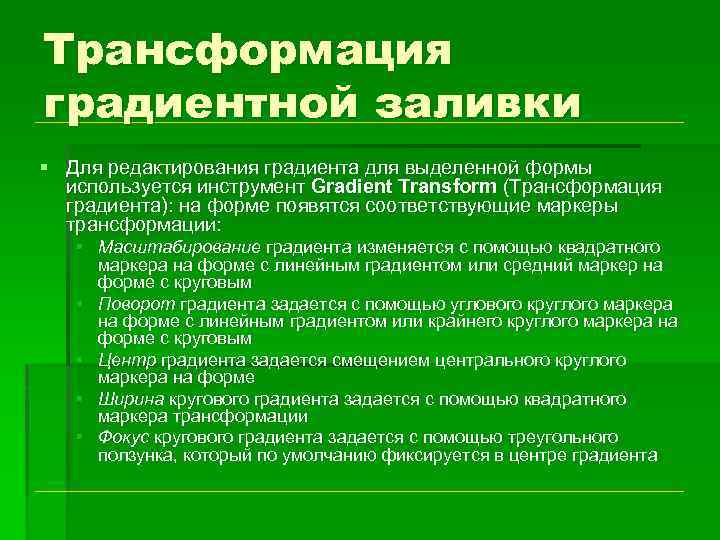 Трансформация градиентной заливки § Для редактирования градиента для выделенной формы используется инструмент Gradient Transform