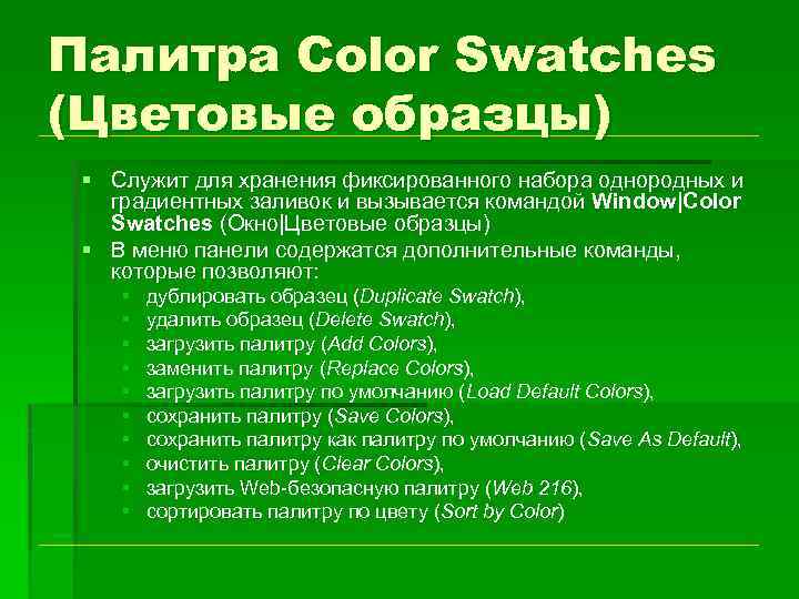 Палитра Color Swatches (Цветовые образцы) § Служит для хранения фиксированного набора однородных и градиентных