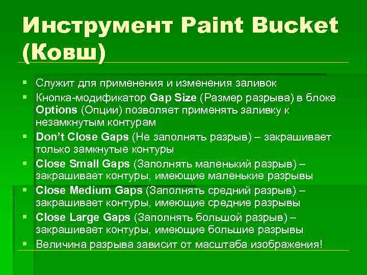 Инструмент Paint Bucket (Ковш) § Служит для применения и изменения заливок § Кнопка-модификатор Gap