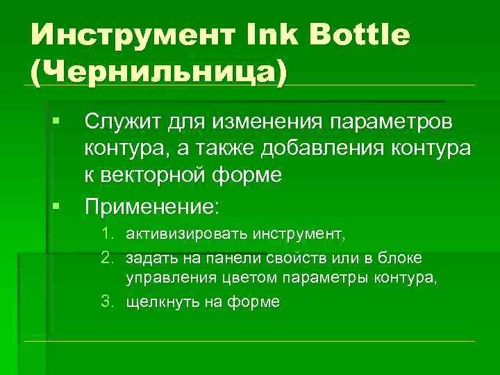 Инструмент Ink Bottle (Чернильница) § Служит для изменения параметров контура, а также добавления контура