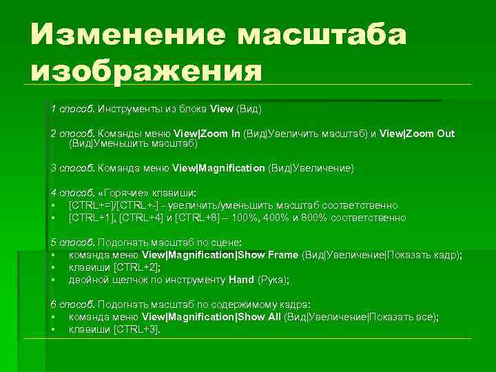 Изменение масштаба изображения 1 способ. Инструменты из блока View (Вид) 2 способ. Команды меню