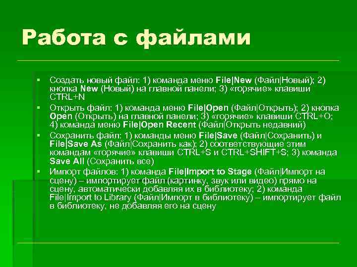 Работа с файлами § Создать новый файл: 1) команда меню File|New (Файл|Новый); 2) кнопка