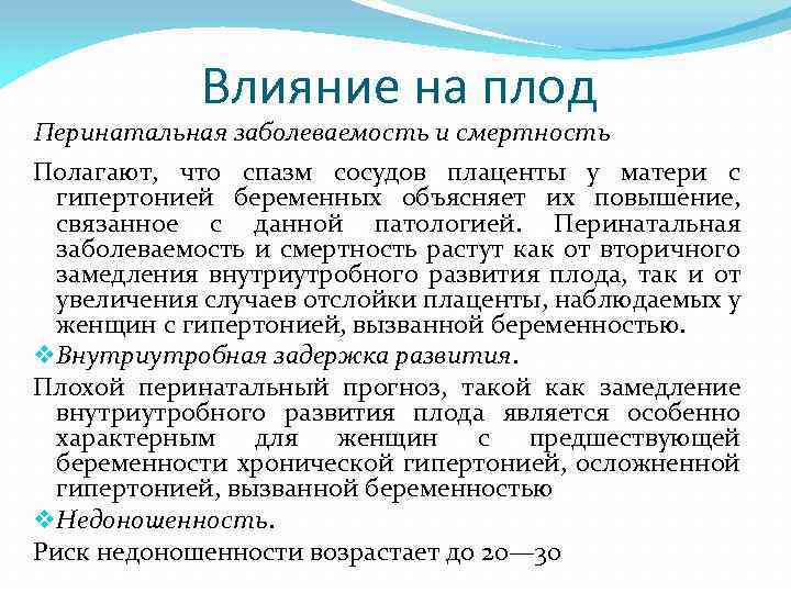 Влияние на плод Перинатальная заболеваемость и смертность Полагают, что спазм сосудов плаценты у матери
