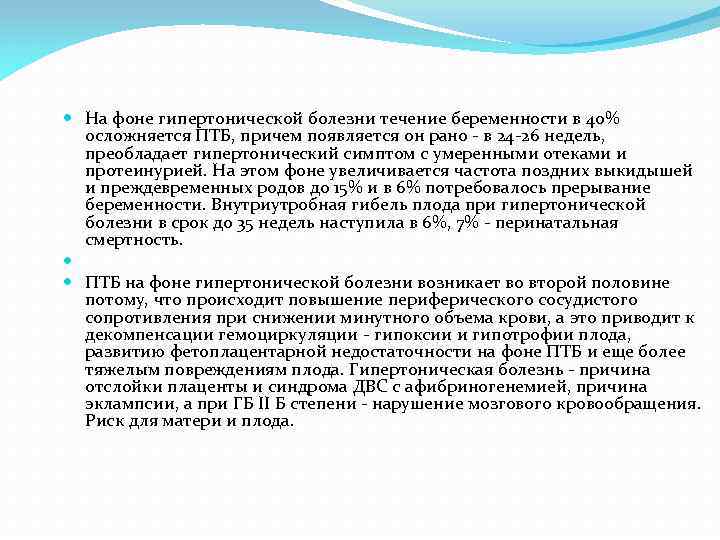  На фоне гипертонической болезни течение беременности в 40% осложняется ПТБ, причем появляется он