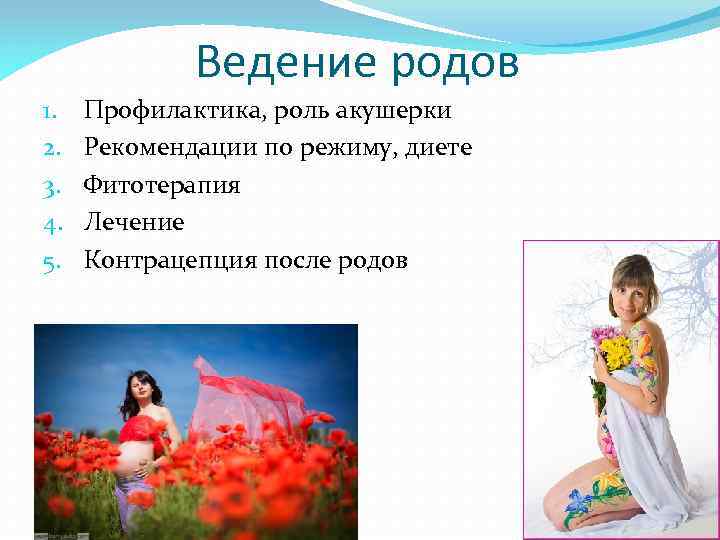 Ведение родов 1. 2. 3. 4. 5. Профилактика, роль акушерки Рекомендации по режиму, диете