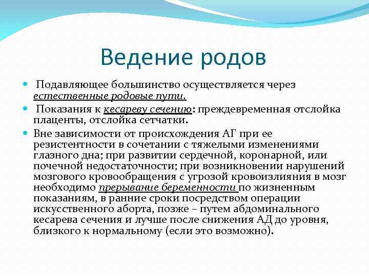 Ведение родов Подавляющее большинство осуществляется через естественные родовые пути. Показания к кесареву сечению: преждевременная