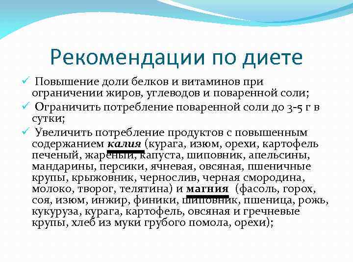 Рекомендации по диете ü Повышение доли белков и витаминов при ограничении жиров, углеводов и