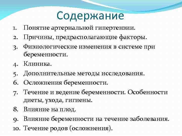 Содержание 1. Понятие артериальной гипертензии. 2. Причины, предрасполагающие факторы. 3. Физиологические изменения в системе