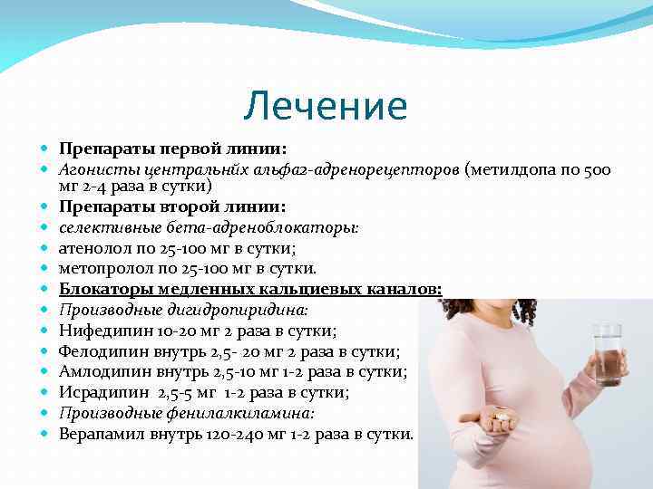 Лечение Препараты первой линии: Агонисты центральнйх альфа 2 -адренорецепторов (метилдопа по 500 мг 2