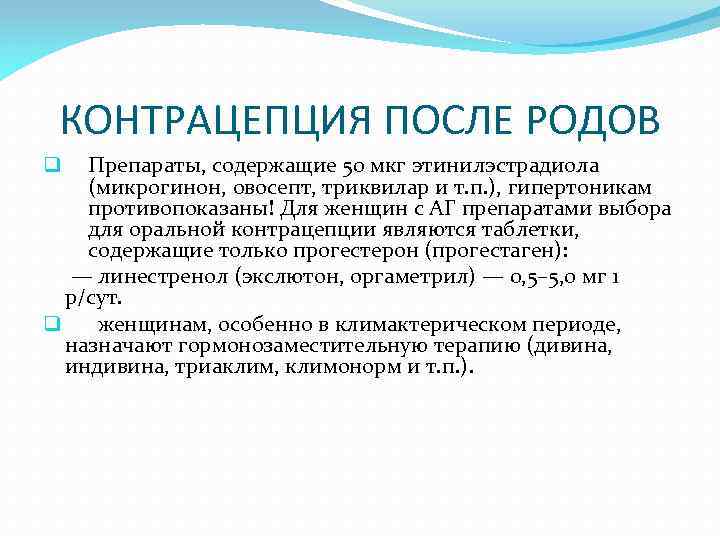 КОНТРАЦЕПЦИЯ ПОСЛЕ РОДОВ Препараты, содержащие 50 мкг этинилэстрадиола (микрогинон, овосепт, триквилар и т. п.