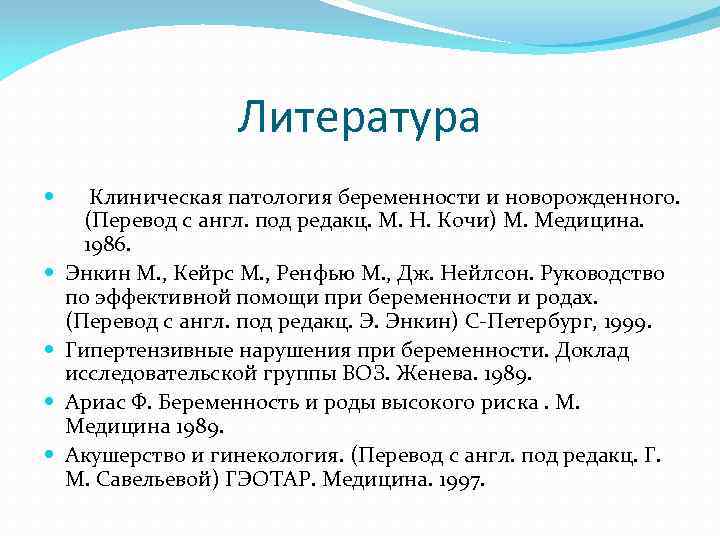 Литература Клиническая патология беременности и новорожденного. (Перевод с англ. под редакц. М. Н. Кочи)
