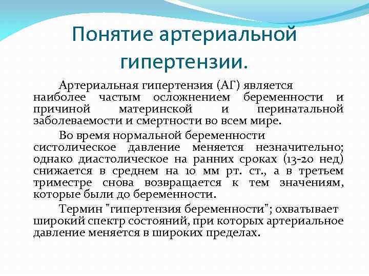 Понятие артериальной гипертензии. Артериальная гипертензия (АГ) является наиболее частым осложнением беременности и причиной материнской