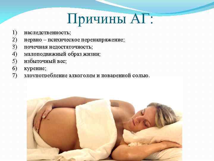 Причины АГ: 1) 2) 3) 4) 5) 6) 7) наследственность; нервно – психическое перенапряжение;