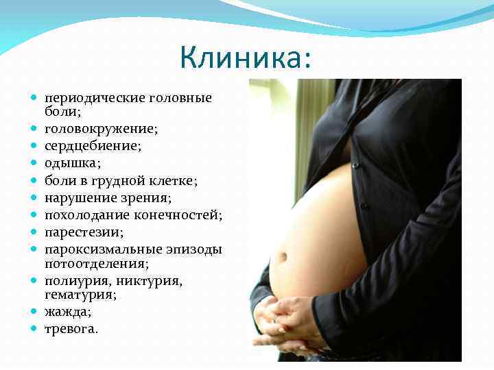 Клиника: периодические головные боли; головокружение; сердцебиение; одышка; боли в грудной клетке; нарушение зрения; похолодание