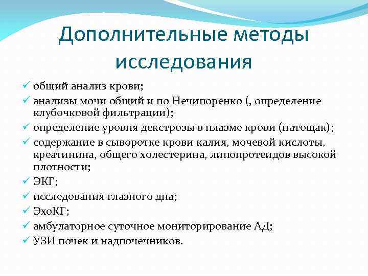 Дополнительные методы исследования ü общий анализ крови; ü анализы мочи общий и по Нечипоренко